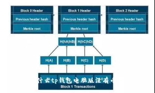 为什么tp钱包电脑版没有币安？