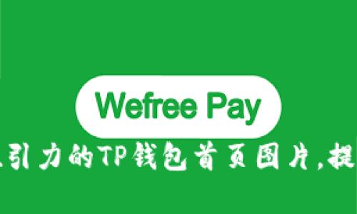 如何设计具有吸引力的TP钱包首页图片，提高用户停留时间