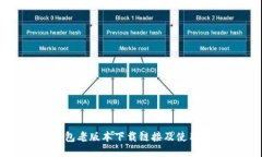 TP钱包老版本下载链接及使用方法