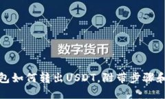 TP钱包如何转出USDT，附带步骤和技巧