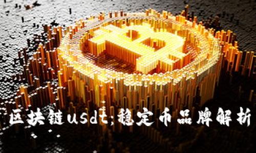 区块链usdt：稳定币品牌解析