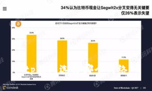 tp钱包选择哪个网络