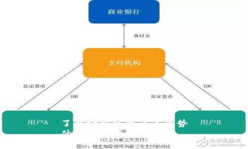 了解tp钱包链及其优势
什么是tp钱包链？