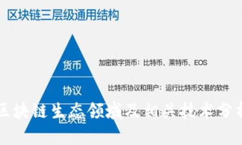 区块链生态领域及相关技术分析