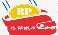 区块链生态领域及相关技术分析