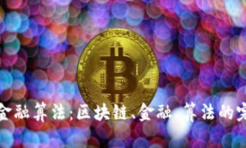 区块链金融算法：区块链、金融、算法的完美结合