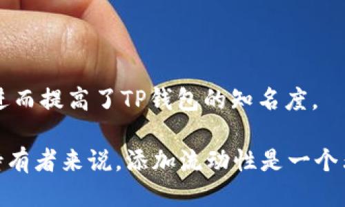 TP钱包添加流动性的好处

TP钱包、流动性、DeFi、加密货币、交易手续费/guanjianci

随着加密货币的不断普及和应用场景的不断扩大，DeFi（去中心化金融）成为了近年来最热门的话题之一。而流动性是DeFi中非常重要的一环，因此，TP钱包添加流动性对于加密货币持有者来说，其好处不可忽视。

那么，TP钱包添加流动性到底有哪些好处呢？具体来说，主要包括以下几点：

1. 获得收益

通过添加流动性，用户可以获得收益，这一点尤其适用于市场波动剧烈的情况。添加流动性后，可以通过交易手续费获得收益。也就是说，当有人交易时，交易所会向流动性提供者收取手续费，而这些手续费会按照各自的份额比例分配给所有提供流动性的人。因此，如果市场波动剧烈，就会有更多的交易活动，从而提高了用户获得收益的概率。

2. 降低风险

流动性提供者的资产分布在不同的资产池中，这种分散的资产分布方式能够降低因某些资产价格波动而发生的损失。同时，用户也可以通过添加流动性，实现管理自己的资金，从而降低风险。

3. 促进加密货币的流通

添加流动性的过程中，流动性提供者需要提供一定数量的加密货币作为资产池的一部分。这样一来，加密货币的流通性就会得到增加，促进加密货币的市场发展。

4. 增加用户交易体验

由于添加流动性可以提高交易的流畅性和速度，并提供更加灵活的交易方案，因此会增加用户交易体验。同时，流动性的提高也意味着在DeFi的世界中，用户可以更快、更便捷地进行交易。

5. 推广TP钱包

添加流动性不仅有助于用户获得收益和提高交易体验，同时也有助于推广TP钱包。通过TP钱包提供的流动性池，为更多的用户提供服务，交易量得到增加，进而提高了TP钱包的知名度。

综上所述，TP钱包添加流动性的好处是多方面的，包括获得收益、降低风险、促进加密货币的流通、增加用户交易体验和推广TP钱包等。因此，对于加密货币持有者来说，添加流动性是一个非常值得尝试的方法。