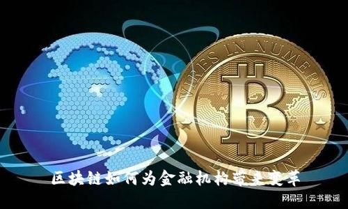 区块链如何为金融机构带来变革