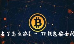 TP钱包被签名了怎么办？ - TP钱包安全问题解决方