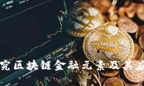 探究区块链金融元素及其应用