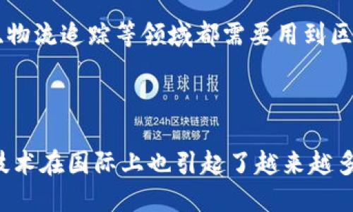 中国开发的区块链是什么
中国、区块链、开发/guanjianci

区块链是一种去中心化的技术，也是一个新兴的领域。最近几年，中国在区块链领域的发展迅速，涌现出了众多创业公司。中国的区块链发展主要包括两个方面：一是支持区块链技术的政策利好，二是各大企业、研究机构等推出的区块链项目。

中国开发的区块链技术可以分为以下几类：

1. 政府支持的区块链项目

中国政府一直以来都非常重视区块链技术的发展，多次发布政策文件鼓励和扶持区块链产业发展。目前，中国政府支持的区块链项目主要包括数字货币的研究、电子医疗应用、物联网、供应链金融等领域。

2. 企业发起的区块链项目

除了政府支持的区块链项目，中国企业也纷纷涉足这一领域。如阿里巴巴的Ant Financial，推出的区块链项目蚂蚁区块链，主要应用于供应链金融、数字版权等领域。另外，腾讯、华为、百度、京东也相继推出了自己的区块链项目。

3. 区块链行业协会

中国的区块链行业协会包括中国区块链技术和产业发展论坛、中国互联网金融协会区块链专业委员会、中国金融学会区块链专业委员会等。这些协会旨在为区块链发展提供支持，促进技术和应用的推广，从而促进整个行业的健康发展。

4. 区块链技术的应用

除了政府和企业推出的项目外，中国的区块链技术也在各个领域大量应用。例如，防伪溯源、食品安全追溯、物流追踪等领域都需要用到区块链技术来进行数据的安全存储和传输。

5. 区块链技术的未来

中国目前对区块链技术的投入和发展已经非常迅速，未来的发展前景非常有望。与此同时，中国的区块链技术在国际上也引起了越来越多的关注。未来，中国将继续大力推进区块链技术的研究和应用，有望成为全球区块链技术领域的重要力量。