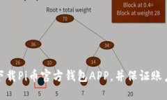如何下载Pi币官方钱包APP，并保证账户安全