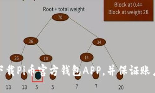 如何下载Pi币官方钱包APP，并保证账户安全