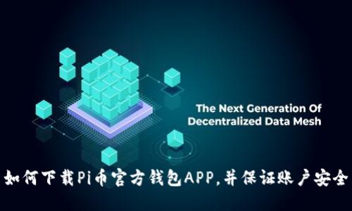 如何下载Pi币官方钱包APP，并保证账户安全