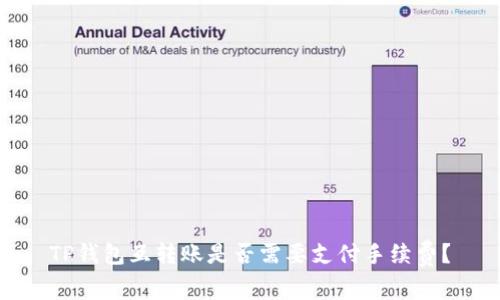 TP钱包互转账是否需要支付手续费？