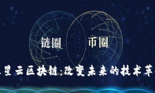 三星云区块链：改变未来的技术革命