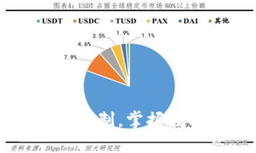 了解区块链金融机制，掌握数字货币未来趋势