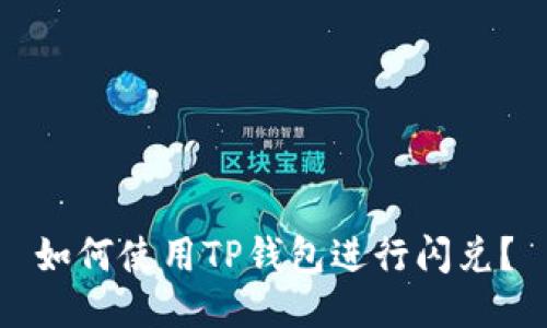 如何使用TP钱包进行闪兑？