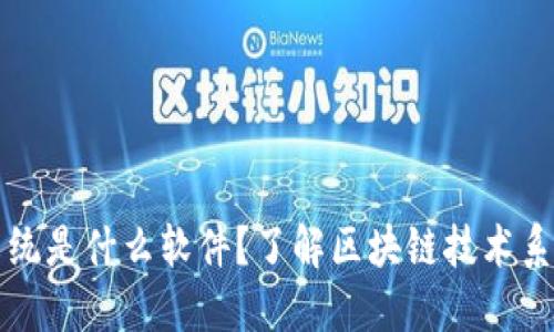 区块链技术系统是什么软件？了解区块链技术系统的基础知识