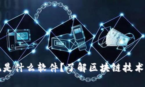 区块链技术系统是什么软件？了解区块链技术系统的基础知识