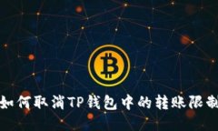 如何取消TP钱包中的转账限制