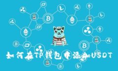 如何在TP钱包中添加USDT