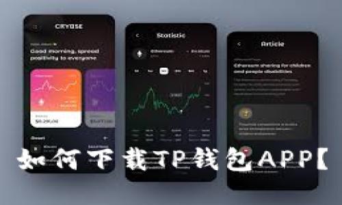 如何下载TP钱包APP？