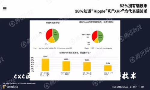 cxc区块链：实现普惠金融的新型技术