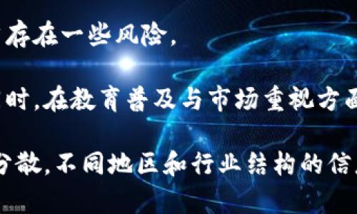 金融交易区块链的本质
金融交易区块链、区块链、金融市场/guanjianci

区块链是指使用分布式数据库存储数据，采用去中心化、去信任等技术，实现多方参与的数据交互、共识、验证和协同处理的新型分布式信息技术。金融交易区块链是指应用区块链技术实现金融市场的参与者之间交流、传输及交易相关信息的过程。

金融交易区块链的本质是通过去中心化和去信任的方式，建立一种可以有效减少交易成本、提高交易效率、提升交易信任的金融交易生态系统。传统的金融市场存在着信任度不高、交易成本高等问题，而区块链技术的应用可以解决这些问题。

u问题一：金融交易区块链在金融市场中的优势是什么？/u
交易成本、效率、安全性、灵活性/guanjianci

金融交易区块链在金融市场中的优势主要体现在以下四个方面：

1. 降低交易成本：使用区块链技术可以实现去中心化、全网共识等特点，降低了中间环节的交易成本，尤其是在跨境交易领域，优势更为明显。

2. 提高交易效率：利用区块链技术实现智能合约的编写和执行，对交易流程进行自动化，提高交易效率。同时，交易过程中的实时监控和可追溯性，也有助于有效防范欺诈和追责。

3. 提高交易安全性：区块链技术提供了强大的密码学保障，加密存储数据信息，有效降低了被黑客攻击的风险。同时，管理方可以限制数据访问权限，保护数据安全。

4. 提高交易灵活性：使用区块链可实现“链下交易、链上结算”，即可快速执行各种金融交易，区块链应用范围可从个人到金融机构的多方不同层面。

u问题二：金融交易区块链的应用场景有哪些？/u
数字货币、资产证券化、跨境支付、供应链金融/guanjianci

金融交易区块链技术可应用于多种场景，包括但不限于：

1. 数字货币领域：区块链技术实现了虚拟货币账户的管理与确认、交易合规监管等功能，发展出多种数字货币模型。

2. 资产证券化：通过区块链对债券、股票、不动产等资产“数字化”，然后通过发行数字证券进行交易，可大幅度提高证券交易的流动性和换手率。

3. 跨境支付：传统的跨境支付需要中介机构参与，费用高昂、周期长。而区块链技术可以实现快速、可靠、低成本的跨境支付。

4. 供应链金融：区块链可为整个供应链金融提供可靠的数据结构，确保各方交易信息的公开透明。同时，交易数据的可追溯性也有助于有效防止欺诈。

u问题三：金融交易区块链的落地难点是什么？/u
监管政策、技术标准、安全性、生态建设等/guanjianci

金融交易区块链实际应用时，还面临着多种难点。以下是其重要难点：

1. 监管政策：金融行业具有一定的敏感性和风险性，所以严格的监管政策对金融交易区块链的应用至关重要。

2. 技术标准：在金融市场中，标准是对市场公正性和系统性的重要保障，需要建立统一的标准来保障金融交易应用的稳健性和安全性。同时，由于技术创新快速发展，需要定期评估技术标准。

3. 安全性：虽然区块链技术天生具有高度的安全性，但是在实际应用中，不同的应用场景、使用者都会面临各自的安全风险问题，需要进行细致评估并采取相应安全措施。

4. 生态建设：要构建完善、健康、可持续的金融交易区块链生态，还需要有足够的意愿、动力、资源去不断扩充和完善系统。

u问题四：金融交易区块链未来发展趋势是什么？/u
数字化,国际化,合作生态,去中心化/guanjianci

未来金融交易区块链的发展趋势是数字化、国际化、合作生态和去中心化：

1. 数字化。区块链将金融交易数字化，使得交易速度更快，交易效率更高，并且可大幅度降低中介成本。

2. 国际化。随着金融市场全球化的发展，金融交易区块链将成为全球金融市场的重要组成部分，其在国际贸易、跨境支付等方面功不可没。

3. 合作生态。未来，金融交易区块链不仅需要和传统银行合作，还需要和其他区块链企业合作，构建区块链生态，互通有无，实现价值的协同增长。

4. 去中心化。金融交易区块链是一种去中心化的交易方式，去掉中介机构，单位之间通过智能合约来直接完成交易。未来，这一趋势将日益显著，并满足用户们日益增加的金融交易需求。

u问题五：金融交易区块链未来发展面临的挑战是什么？/u
安全问题，市场统一标准不足，供应链问题/guanjianci

金融交易区块链未来的发展面临的挑战主要集中在三个方面：

1. 安全问题。区块链技术本身提供了很好的安全性，但是仍然存在一些安全漏洞，这使得这种交易方式仍然存在一些风险。

2. 市场统一标准不足。目前金融交易区块链仍然处于不同阶段开发和探索的阶段，依旧没有统一的标准。同时，在教育普及与市场重视方面也存在不足。

3. 供应链问题。供应链金融是金融交易区块链的主要应用场景，涉及到多方合作，信息的共享难度，生态的分散，不同地区和行业结构的信息差异等。这些因素都会制约其应用的规模和效益。