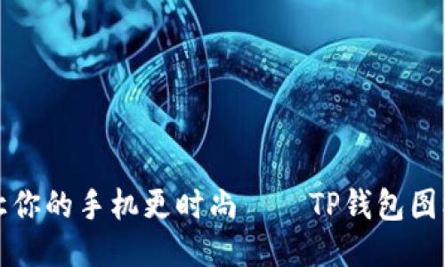 让你的手机更时尚——TP钱包图标