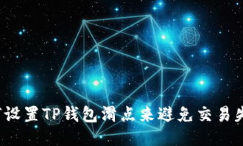 如何设置TP钱包滑点来避免交易失败？