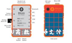 TP钱包U商：数字货币支付新体验