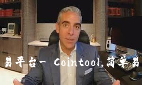 TP钱包推出全新的数字货币交易平台- Cointool，简单易用的一站式数字货币管理工具