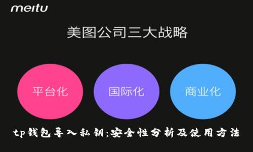 tp钱包导入私钥：安全性分析及使用方法