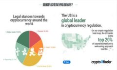 区块链金融技术全解析：让你了解什么是区块链