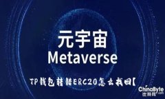 TP钱包转错ERC20怎么找回？