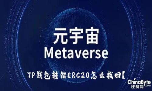 TP钱包转错ERC20怎么找回？