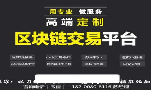 中国区块链技术标准: 以习近平为核心的党中央推动标准化加速区块链产业繁荣