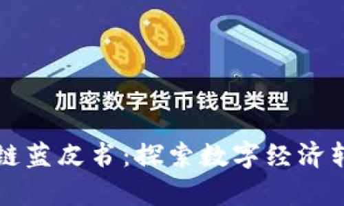 贵阳市区块链蓝皮书：探索数字经济转型的新路径