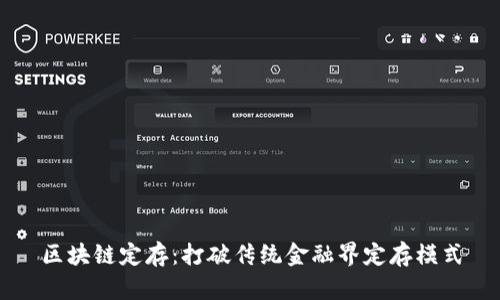 区块链定存：打破传统金融界定存模式