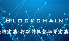 区块链定存：打破传统金融界定存模式