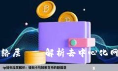 区块链网络层——解析去中心化网络的核心