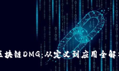 区块链DMG：从定义到应用全解析