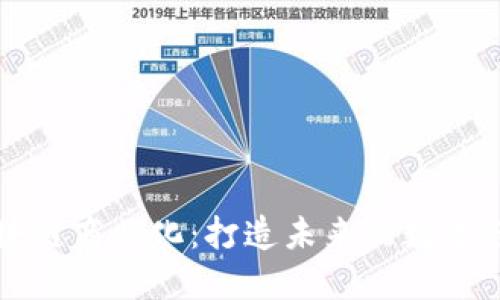 区块链商业化：打造未来的数字经济