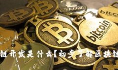 区块链开发是什么？初步了解区块链技术