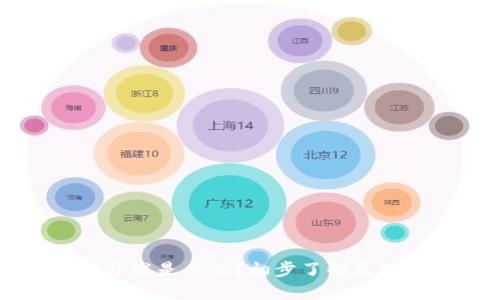 区块链开发是什么？初步了解区块链技术