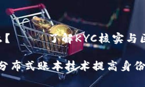 区块链KYC是什么？—— 了解KYC核实与区块链技术的结合

区块链KYC：利用分布式账本技术提高身份验证和合规性