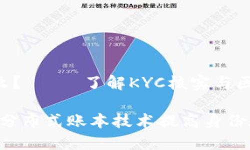 区块链KYC是什么？—— 了解KYC核实与区块链技术的结合

区块链KYC：利用分布式账本技术提高身份验证和合规性