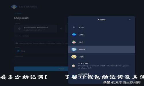 TP钱包有多少助记词？——了解TP钱包助记词及其保护方法