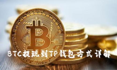 BTC提现到TP钱包方式详解